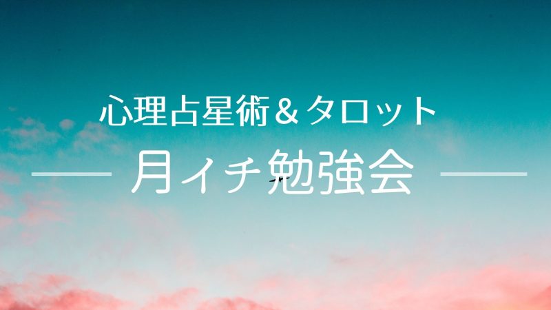 【zoom】半球の強調、太陽と月~ライフストーリーからホロスコープ考察