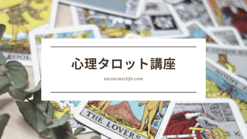 【zoom】11/1(日)スタート、心理タロット第1日曜クラス(全6回)
