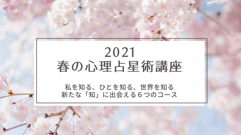 2021春の学び!4月からの心理占星術講座のご案内