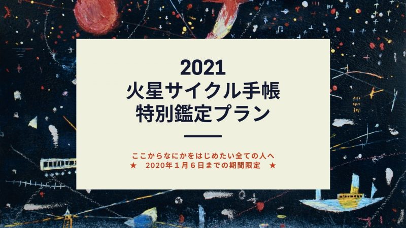 年末年始限定!火星サイクル手帳、特別鑑定プラン受付中