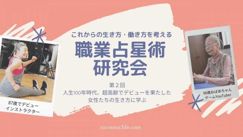 【zoom研究会】人生100年時代 超高齢で新たなデビューを果たす女性たち