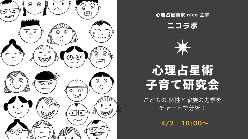 【zoom研究会】4/2開催 こどものホロスコープは取扱説明書?! 子育て研究会