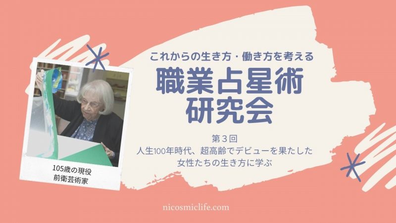 【zoom研究会】4/25 人生100年時代 超高齢で新たなデビューを果たす女性2
