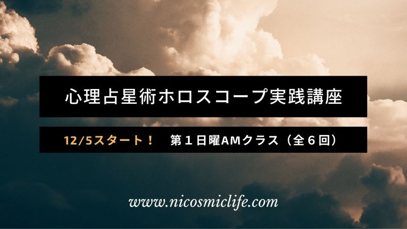 【zoom】12/5スタート! 心理占星術ホロスコープ実践講座 第1日曜AMクラス(全6回)