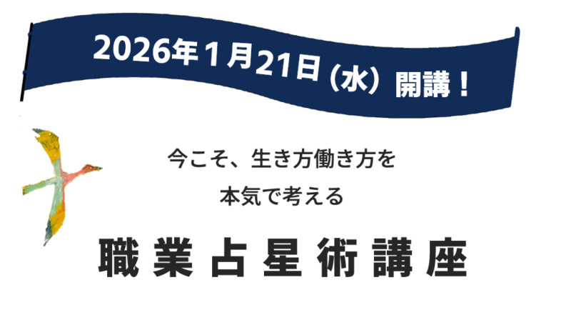 2026年1月21日開講! 今こそ生き方働き方を本気で考える職業占星術講座